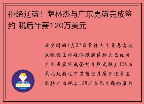 拒绝辽篮！萨林杰与广东男篮完成签约 税后年薪120万美元