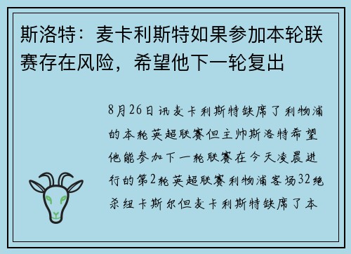 斯洛特:麦卡利斯特如果参加本轮联赛存在风险,希望他下一轮复出 斯洛特:麦卡利斯特如果参加本轮联赛存在风险,希望他下一轮复出
