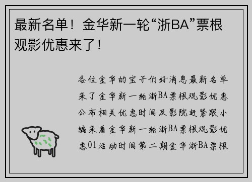 最新名单!金华新一轮“浙BA”票根观影优惠来了! 最新名单!金华新一轮“浙BA”票根观影优惠来了!