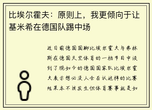 比埃尔霍夫:原则上,我更倾向于让基米希在德国队踢中场 比埃尔霍夫:原则上,我更倾向于让基米希在德国队踢中场