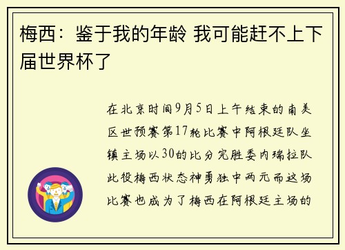 梅西:鉴于我的年龄 我可能赶不上下届世界杯了 梅西:鉴于我的年龄 我可能赶不上下届世界杯了