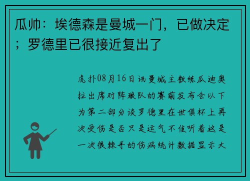 瓜帅：埃德森是曼城一门，已做决定；罗德里已很接近复出了