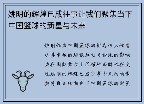 姚明的辉煌已成往事让我们聚焦当下中国篮球的新星与未来