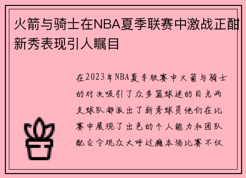 火箭与骑士在NBA夏季联赛中激战正酣新秀表现引人瞩目