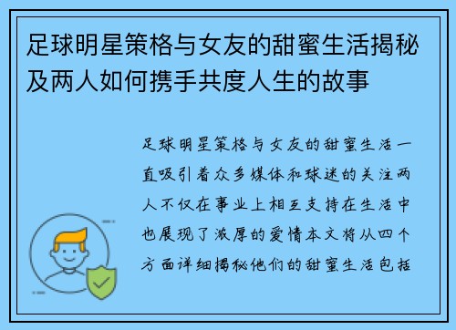 足球明星策格与女友的甜蜜生活揭秘及两人如何携手共度人生的故事