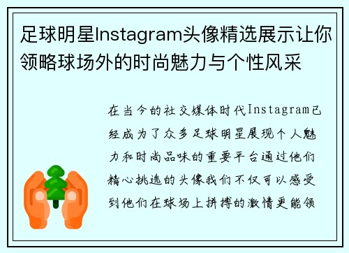 足球明星Instagram头像精选展示让你领略球场外的时尚魅力与个性风采